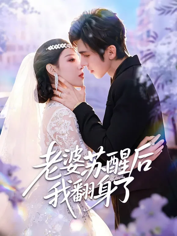 老婆苏醒后我翻身了短剧海报