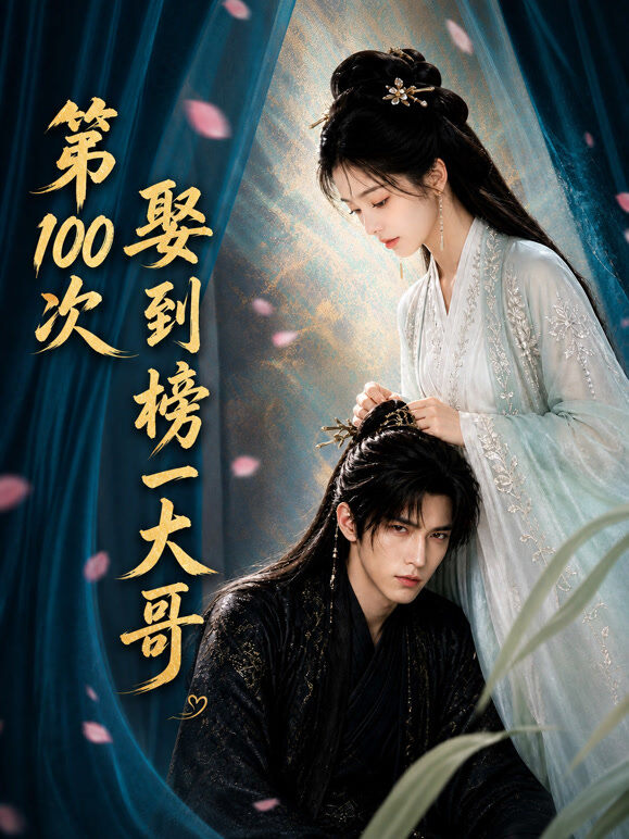 第100次娶到榜一大哥