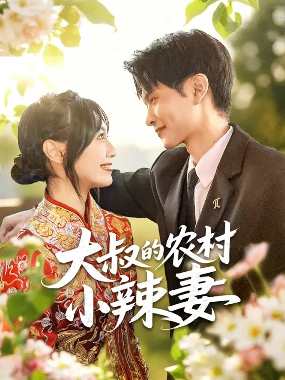 大叔的农村小辣妻短剧海报