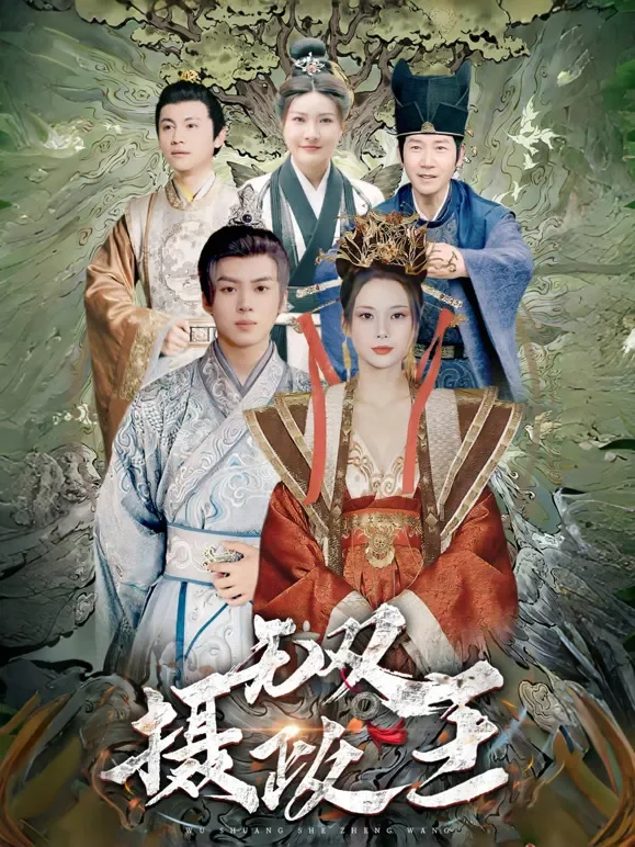 无双摄政王短剧海报