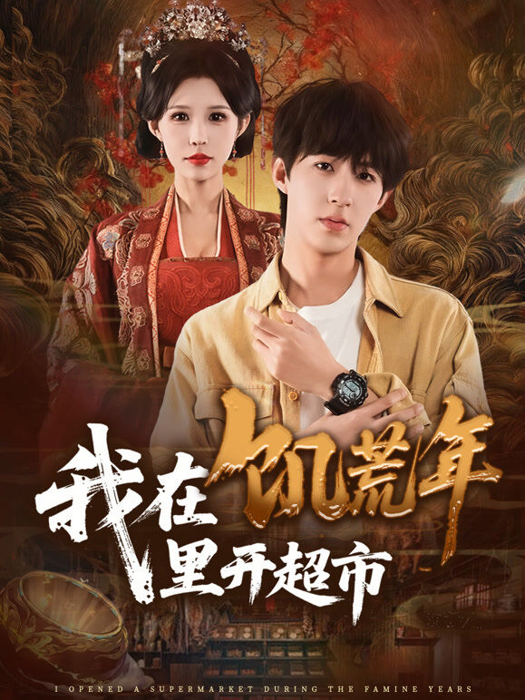 我在饥荒年里开超市