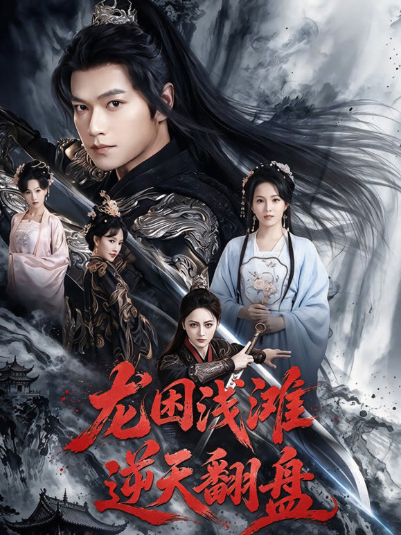 龙困浅滩逆天翻盘