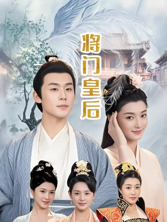 将门皇后短剧海报