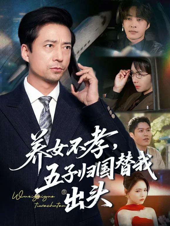 养女不孝，五子归国替我出头短剧海报