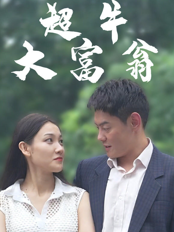超牛大富翁