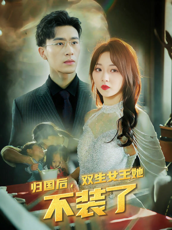 归国后，双生女王她不装了