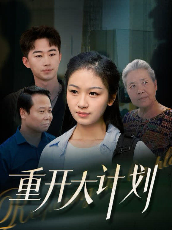 重开大计划