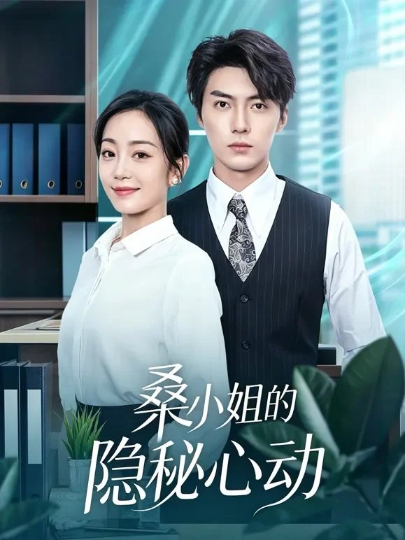 桑小姐的隐秘心动短剧海报