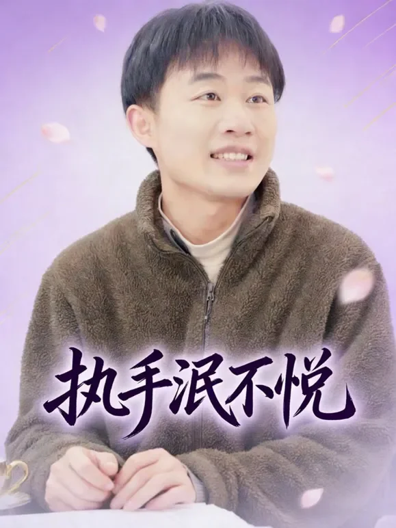 执手泯不悦短剧海报