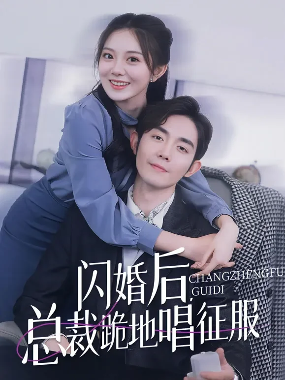 闪婚后我们偷偷恋爱短剧海报