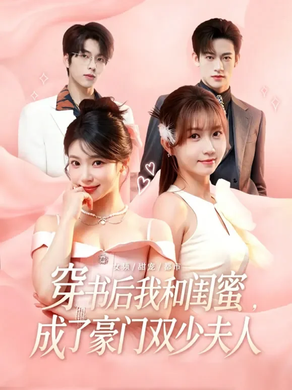 穿书后我和闺蜜成了豪门双少夫人短剧海报