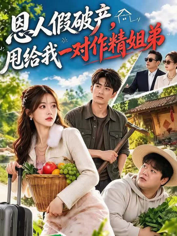 恩人假破产，甩给我一对作精姐弟