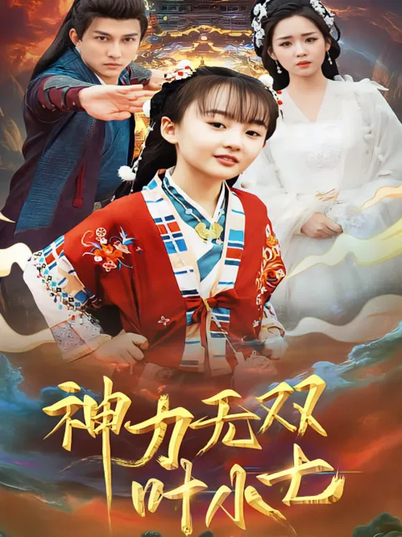 神力无双叶小七短剧海报