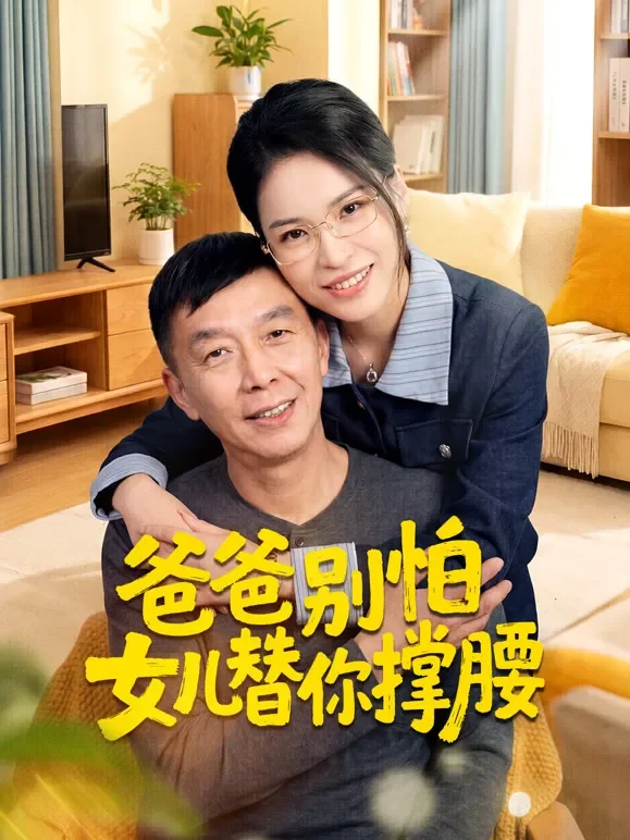 爸爸别怕，女儿替你撑腰短剧海报