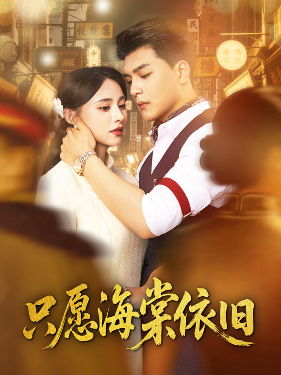 只愿海棠依旧