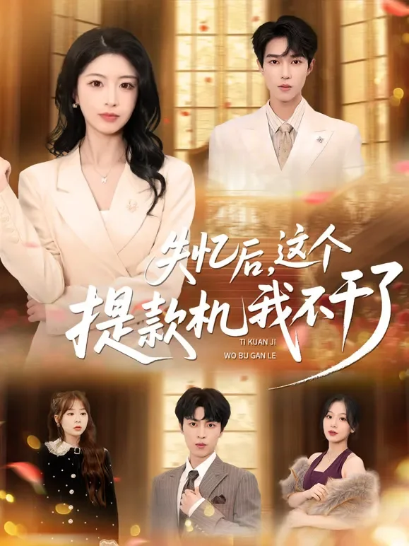 失忆后，这个提款机我不干了短剧海报