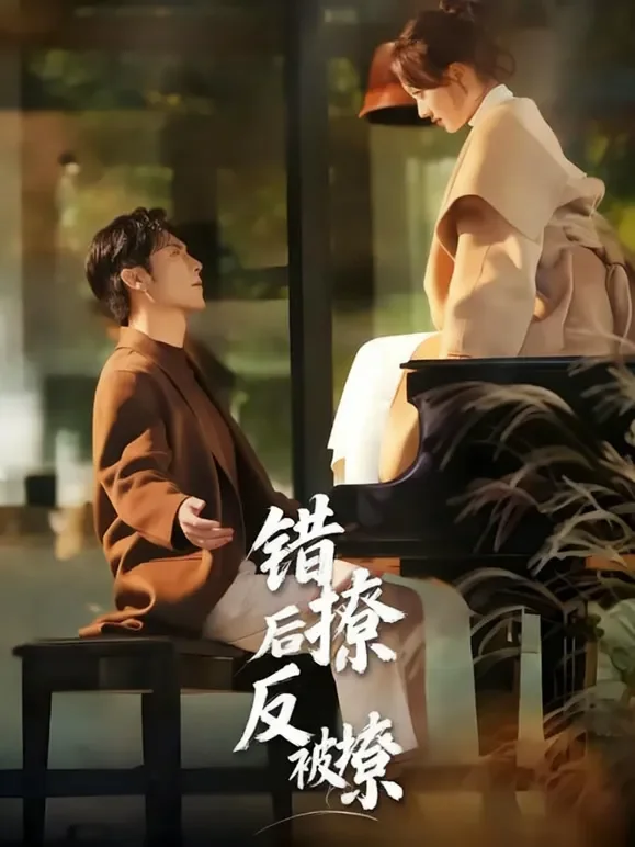 错撩后反被撩短剧海报