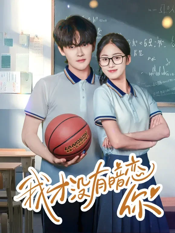 我才没有暗恋你短剧海报