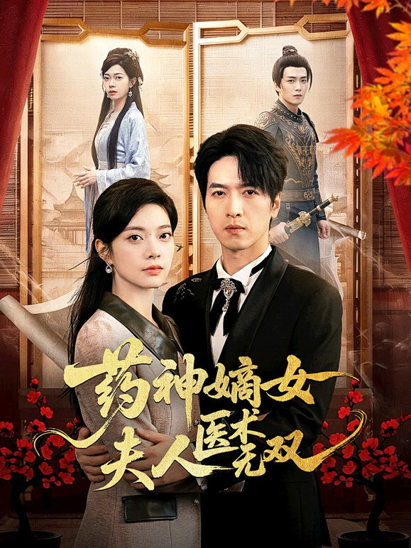 药神嫡女夫人医术无双