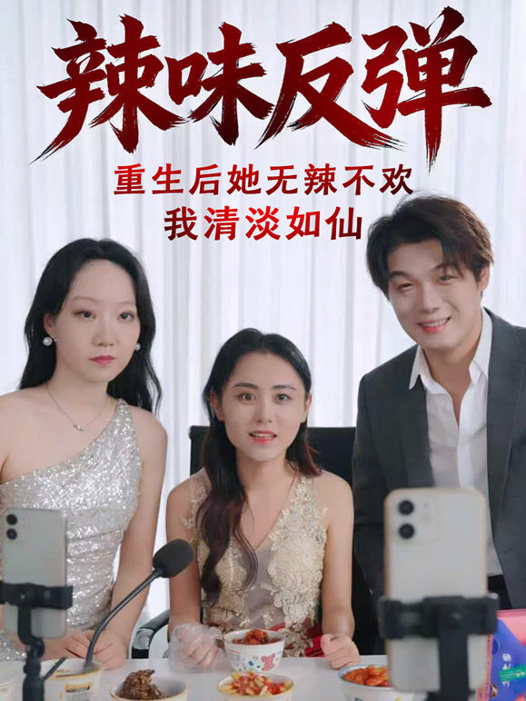 辣味反弹：重生后她无辣不欢我清淡如仙