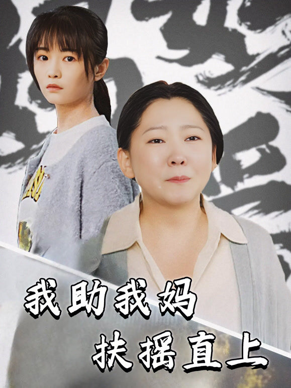 我助我妈扶摇直上