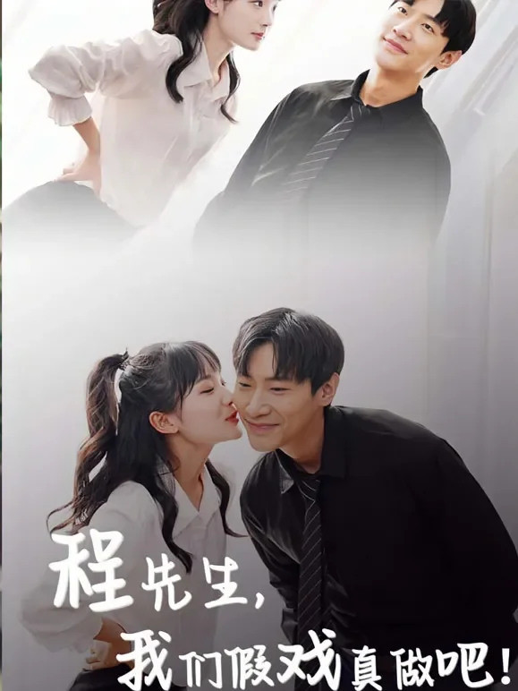 程先生，我们假戏真做吧！短剧海报