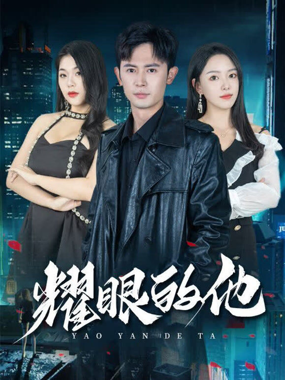 耀眼的他