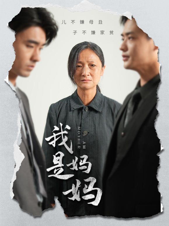 我是妈妈