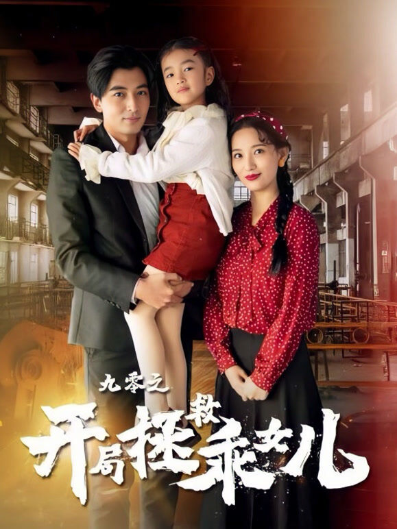 九零之开局拯救乖女儿