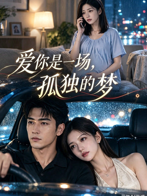 爱你是一场孤独的梦