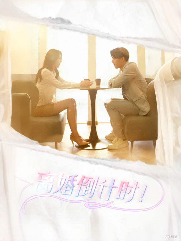 离婚倒计时！