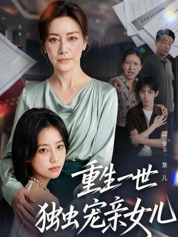 重生一世独宠亲女儿