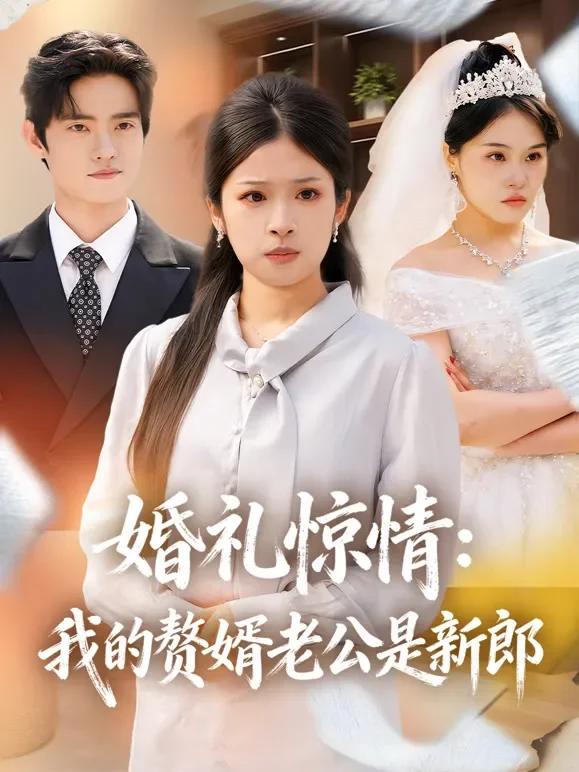 婚礼惊情：我的赘婿老公是新郎短剧海报