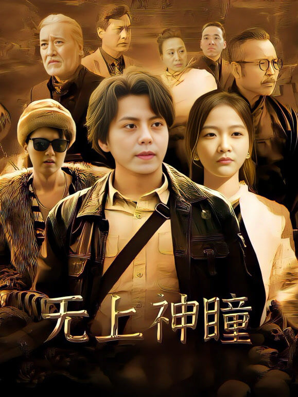 无上神瞳