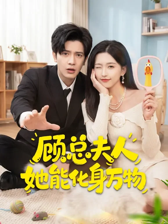 顾总夫人她能化身万物短剧海报