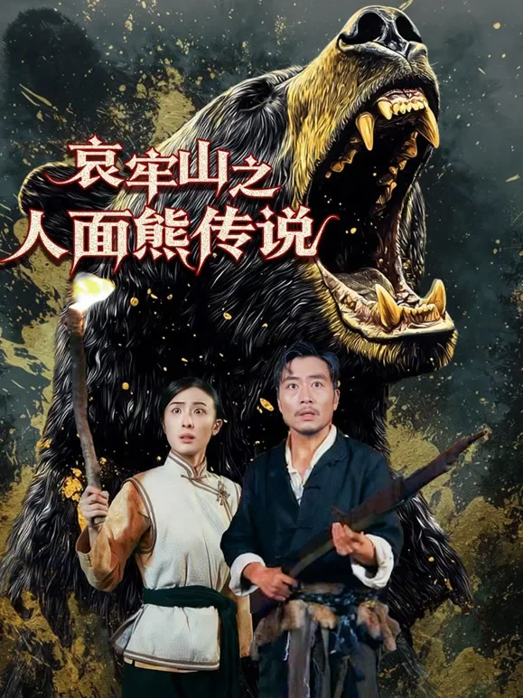 哀牢山之人面熊传说短剧海报