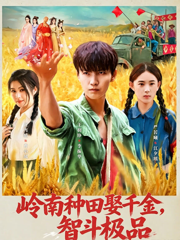 岭南种田娶千金，智斗极品