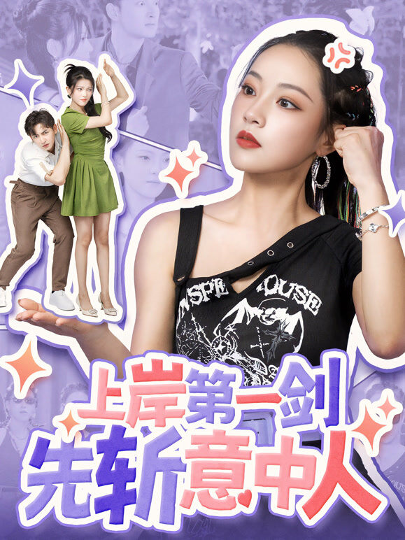 上岸第一剑先斩意中人