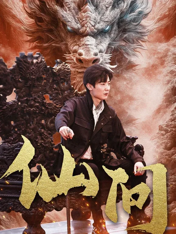 仙问短剧海报