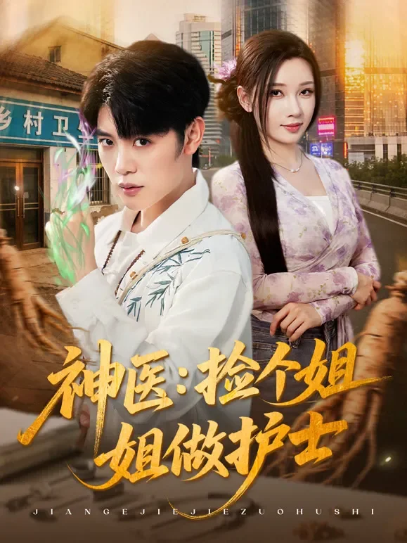 神医：捡个姐姐做护士短剧海报