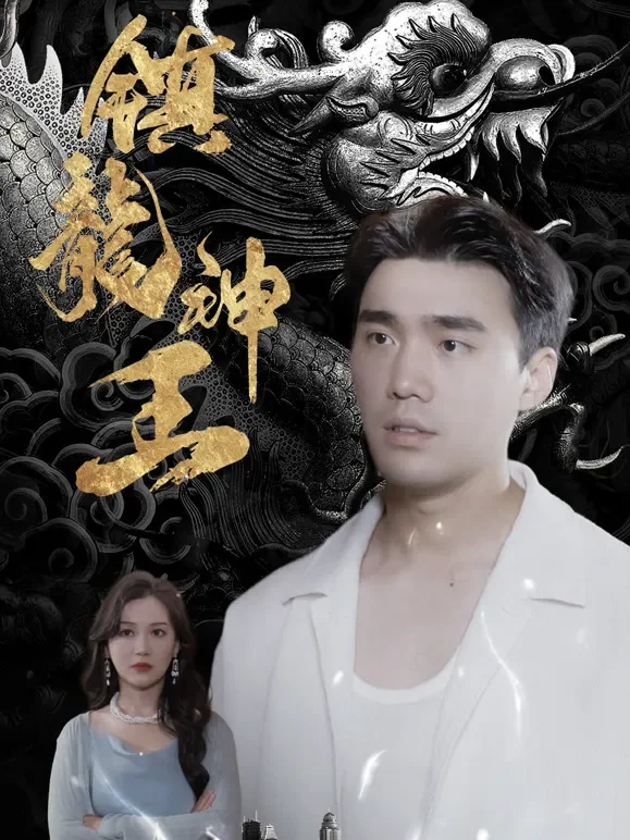镇龙神王短剧海报