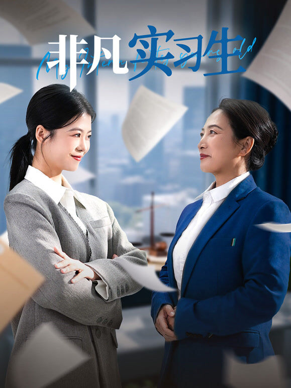 非凡实习生