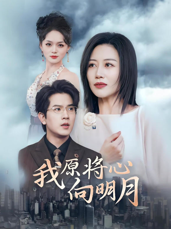 我原将心向明月