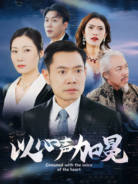 以心声加冕