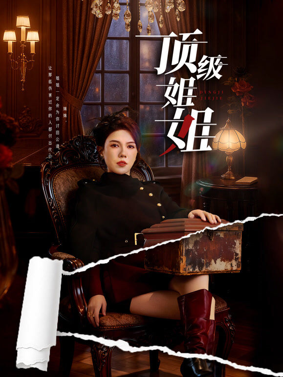 顶级姐姐