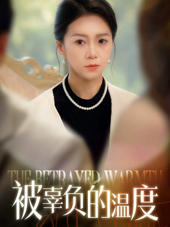 被辜负的温度