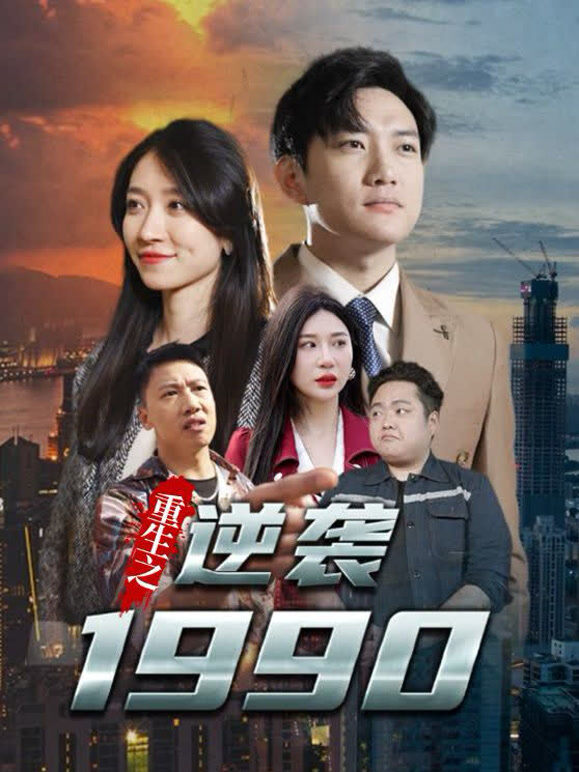重生之逆袭1990