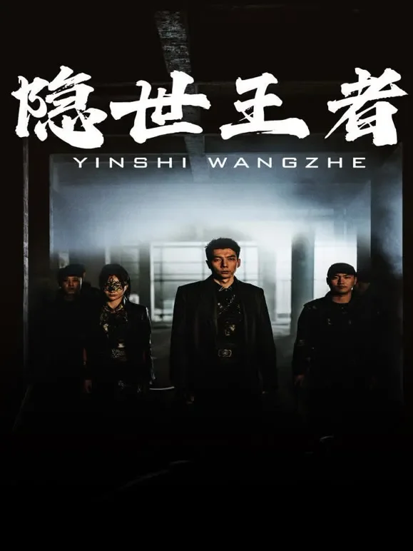 隐世王者短剧海报