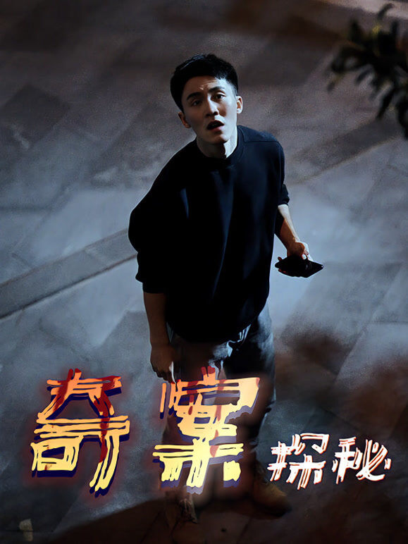 奇案探秘