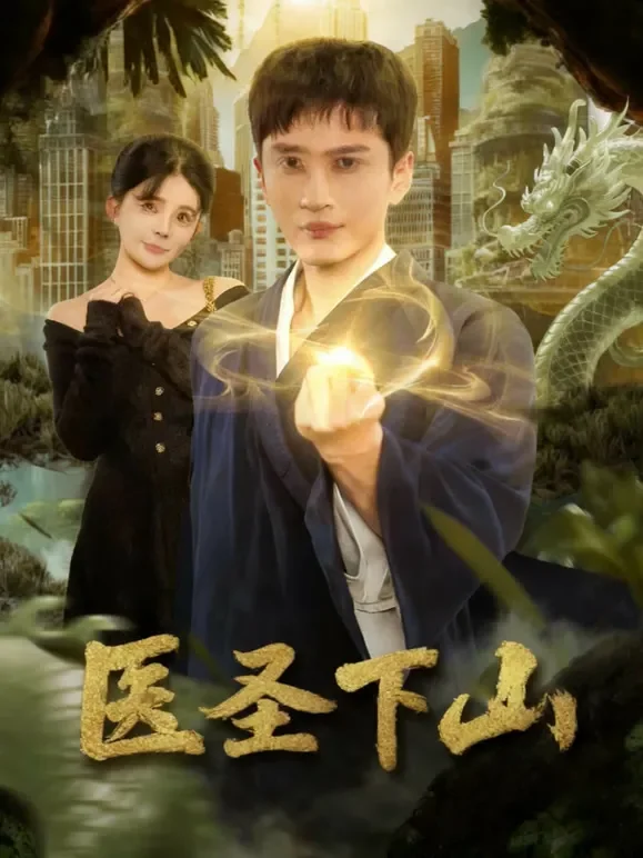 医圣下山短剧海报